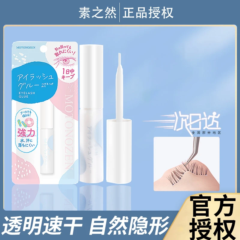 日本素之然双头假睫毛胶水正品低刺激温和粘睫毛自己嫁接毛防水