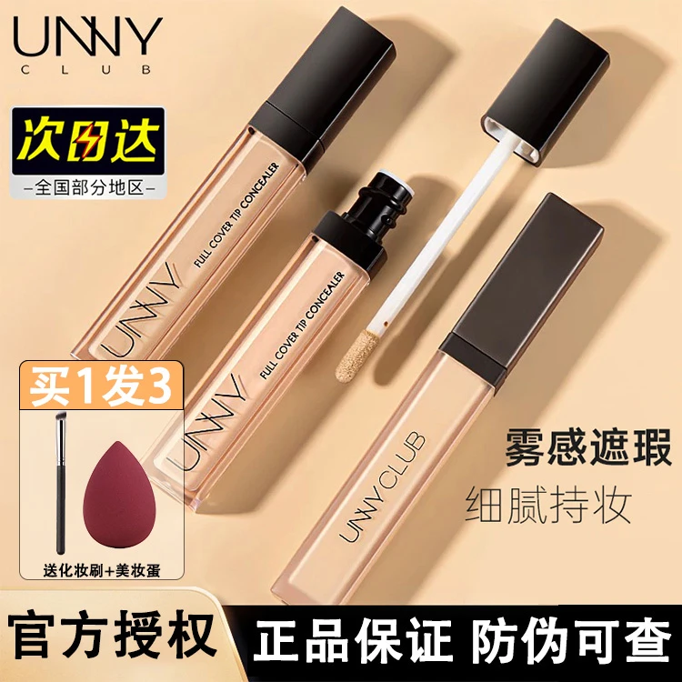 unny遮瑕液提亮遮暇膏官方正品遮盖脸部斑点痘痘坑印笔悠宜学生党