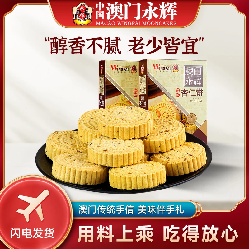 永辉澳门特色手信手工酥脆新鲜经典杏仁饼238g传统点心送礼