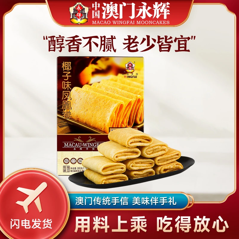 澳门永辉椰子味凤凰蛋卷200g*3盒蛋卷零食特产手信