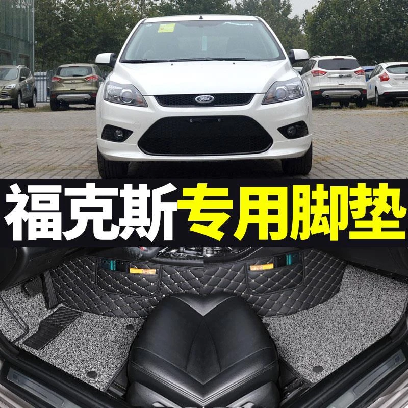 10年2010款14福特15老福克斯新经典两厢三厢专用大全包围汽车脚垫