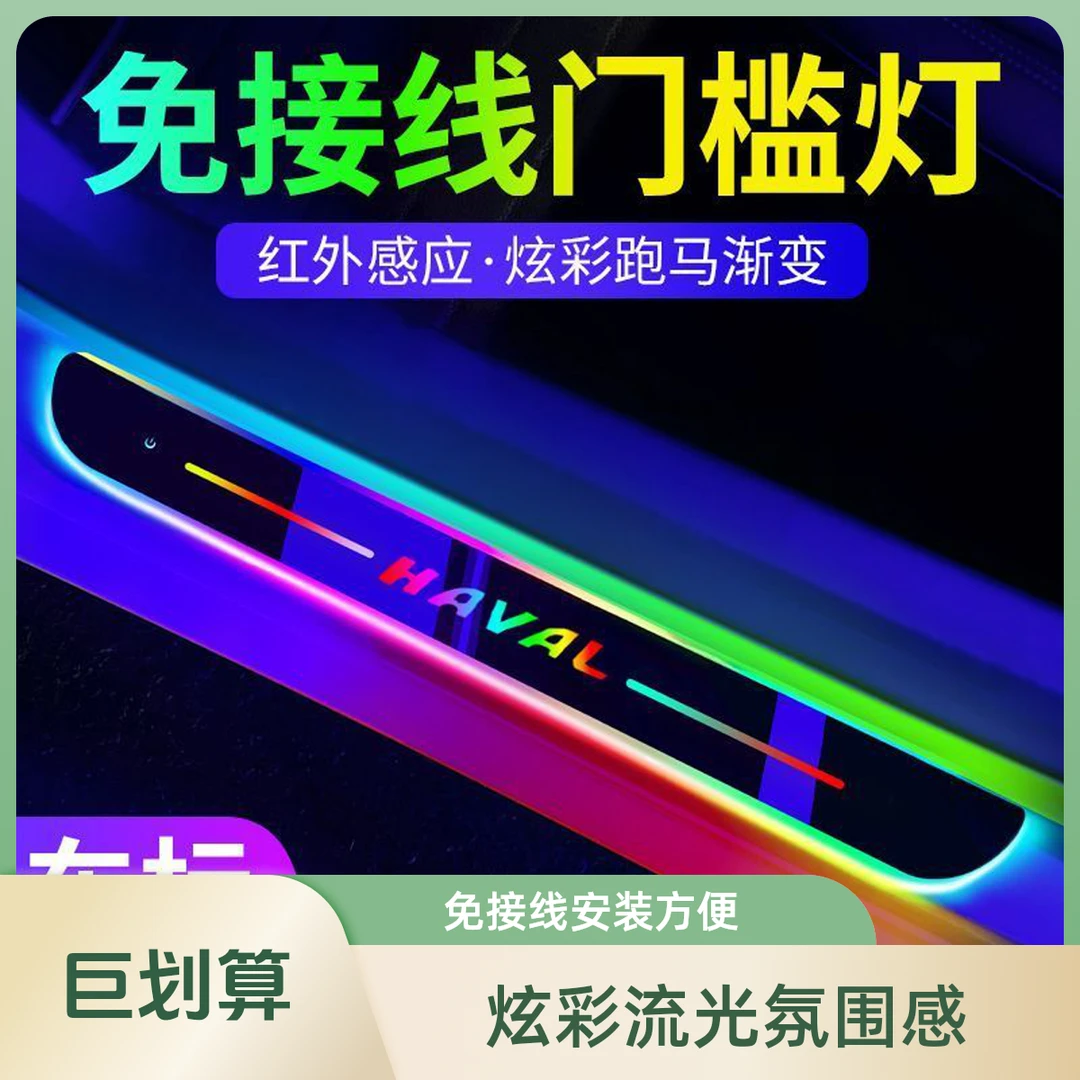 免接线汽车门槛条炫彩流光车门迎宾踏板灯氛围灯车载改装饰感应灯