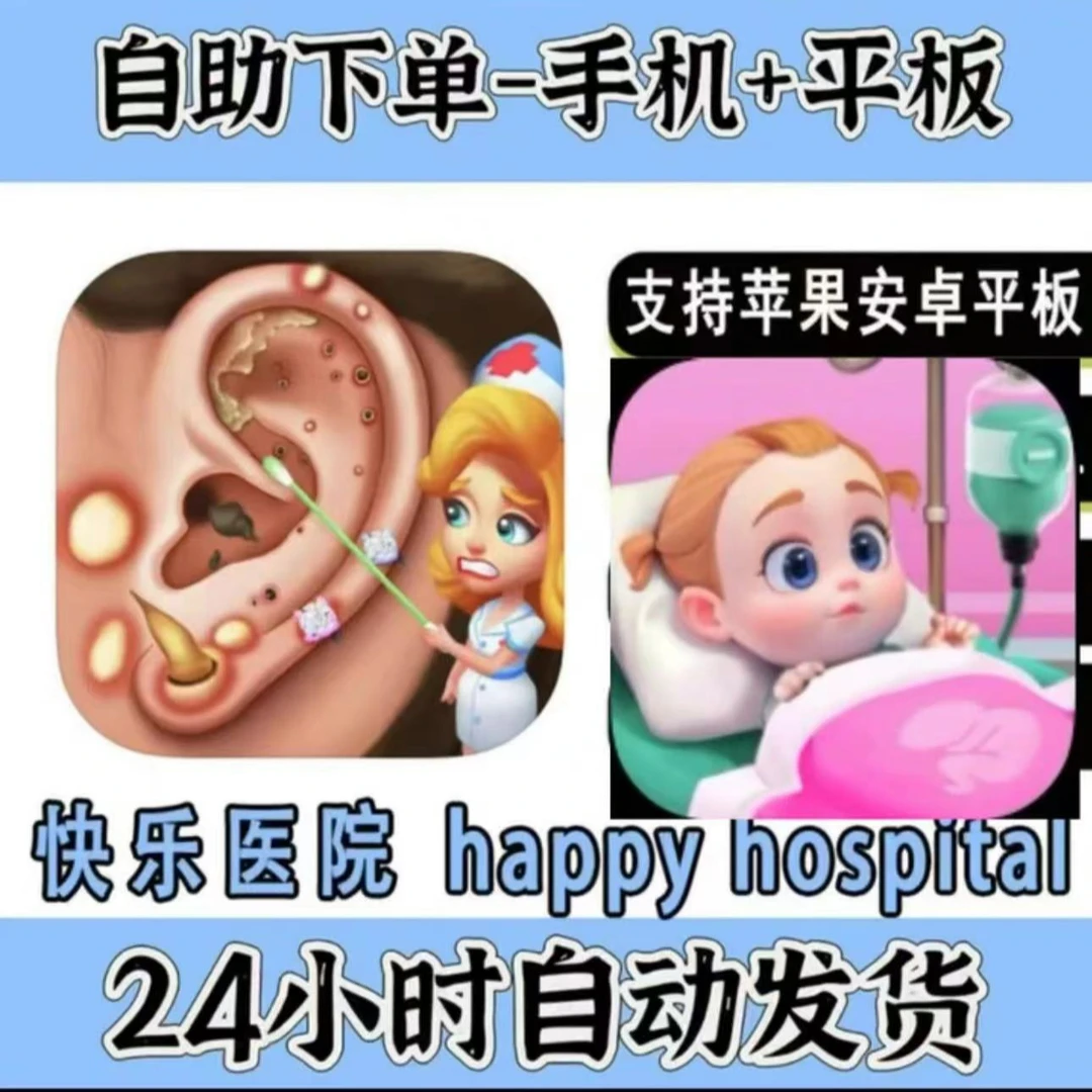 快乐医院 happy hospital支持苹果安卓平板