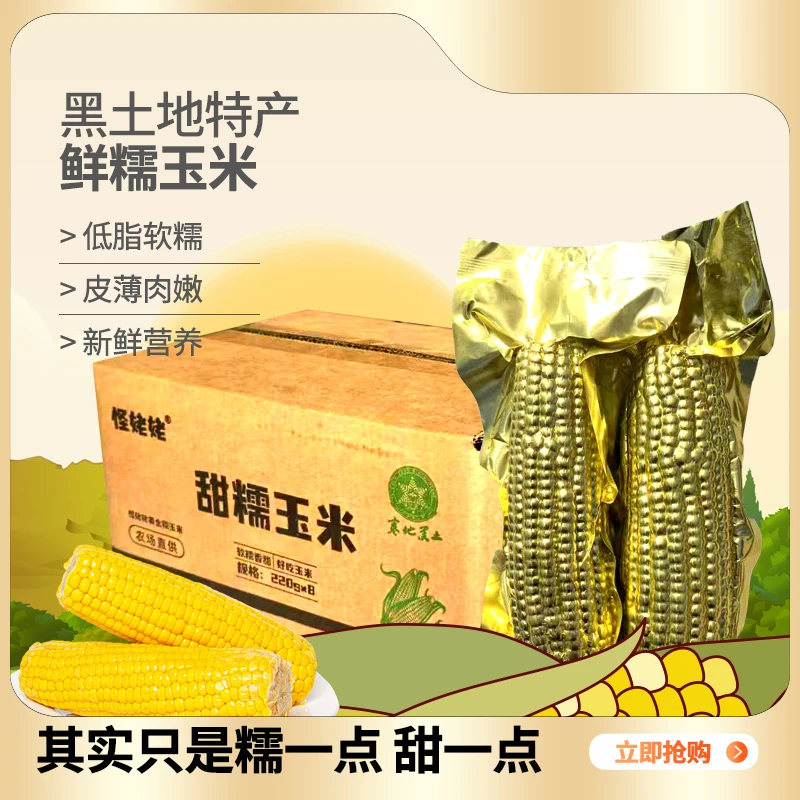 [2024年新玉米]怪姥姥糯玉米东北糯玉米