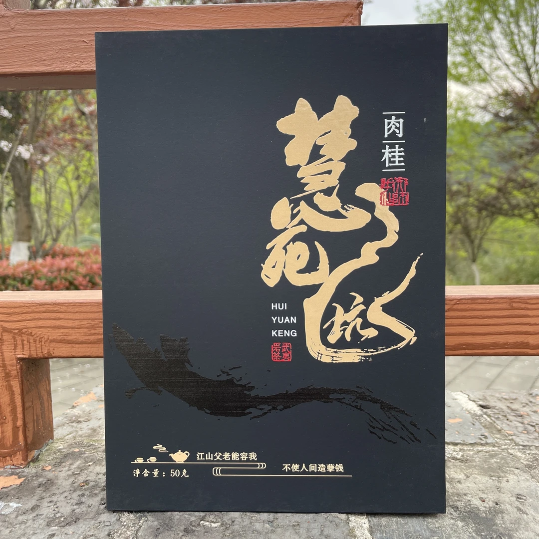 【慧苑坑-肉桂】三坑两涧肉桂天花板果香桂皮香辛辣武夷山肉桂