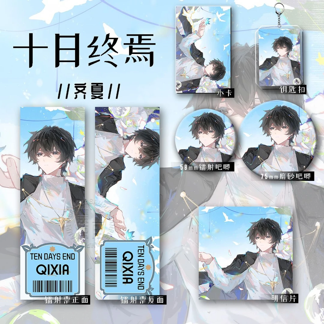 十日终嫣新款周边齐夏B六件套钥匙扣吧唧镭射收藏谷子