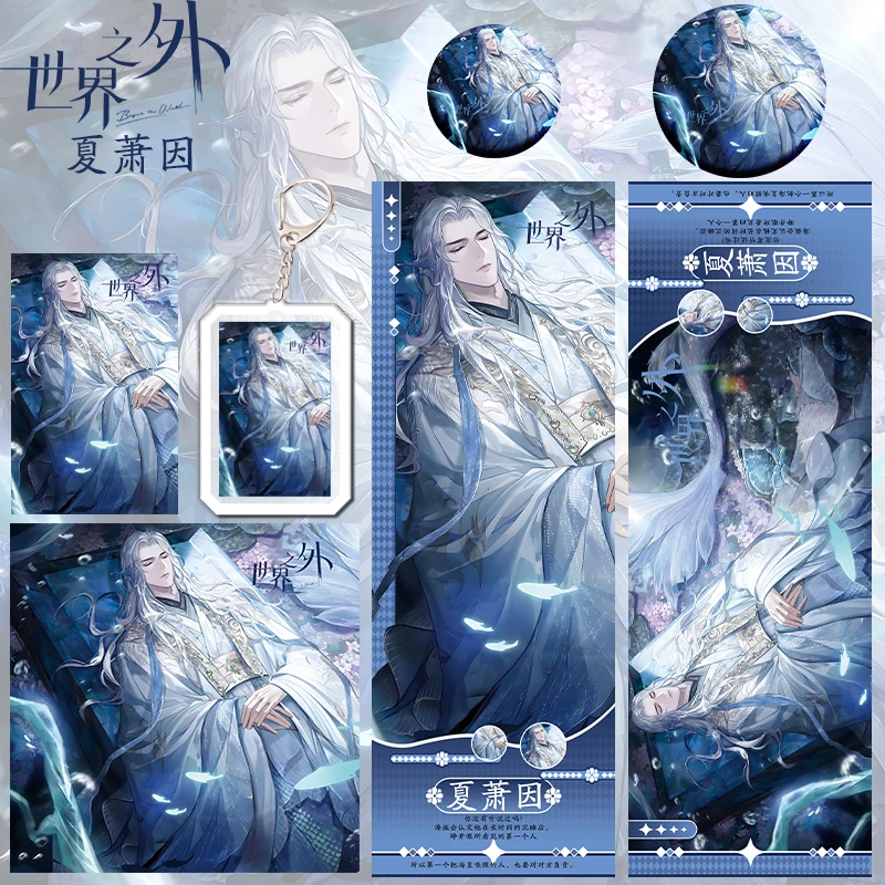 【六件套】世界之外夏萧因周边钥匙扣吧唧辐射票明星片爆款书签礼物