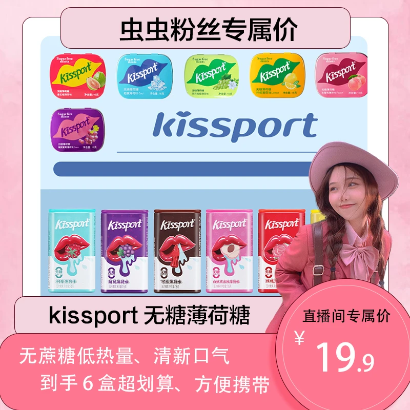 【虫虫专属】kissport-无糖薄荷糖维生素C清新口气办公室零食
