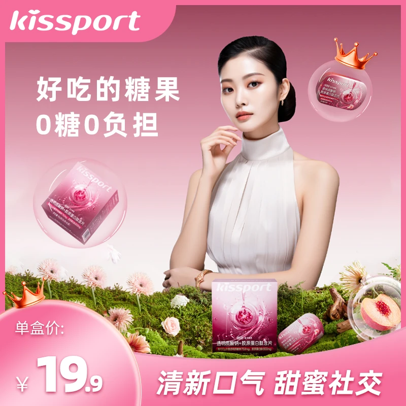 kissport玻尿酸胶原蛋白系列肽含片  便携装