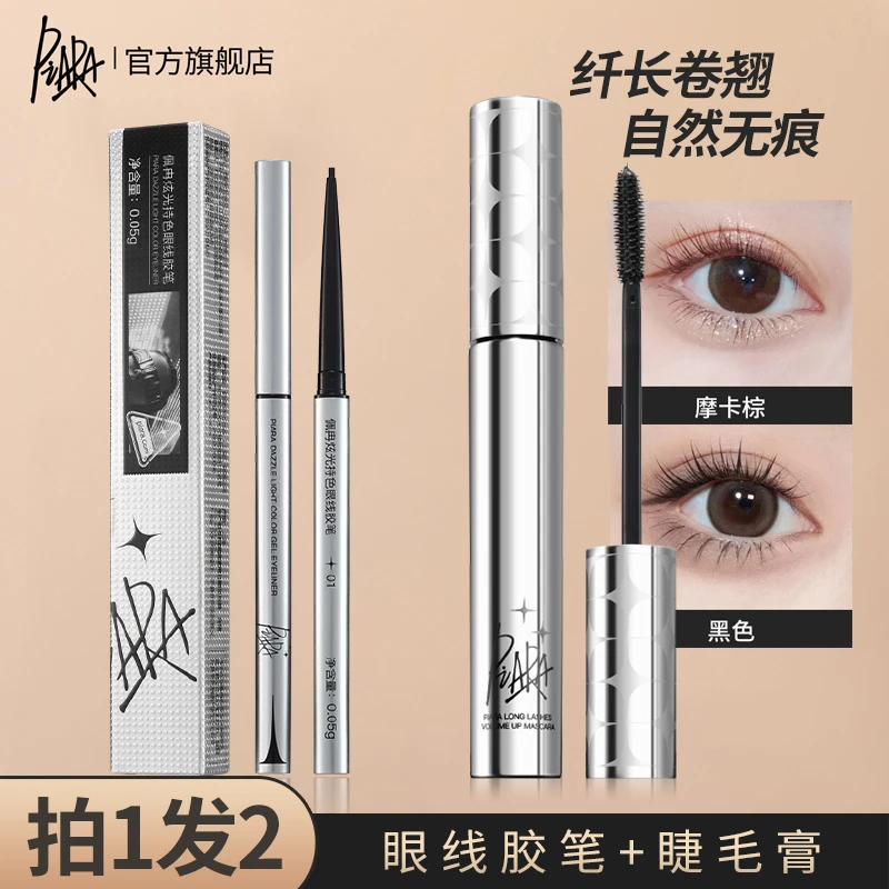 PIARA佩冉睫毛膏眼线胶笔防水防汗防油不晕染细头卷翘持色不脱色