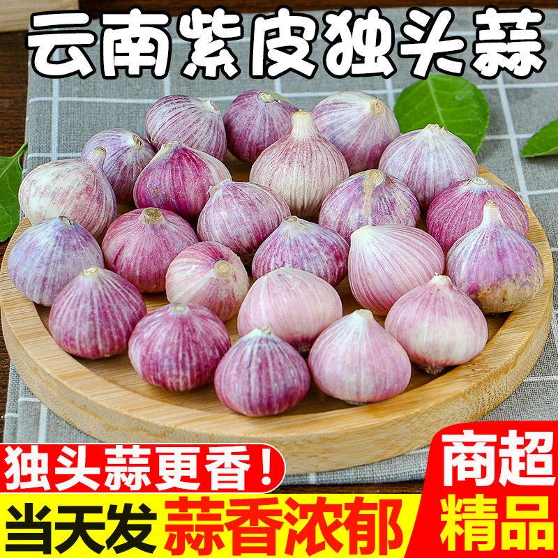 云南新鲜紫皮大蒜头独头蒜糖醋腊八蒜蔬菜1/3/5斤大蒜独头蒜干蒜