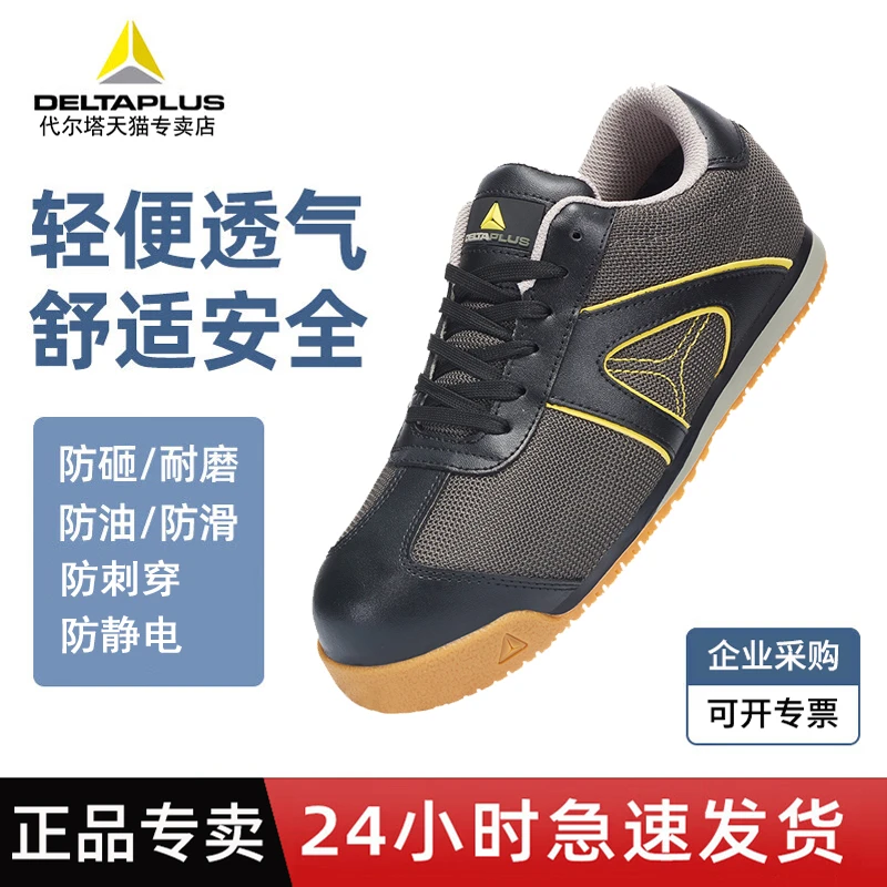 代尔塔 防护鞋防砸防刺穿防静电耐磨安全鞋劳保鞋工作鞋
