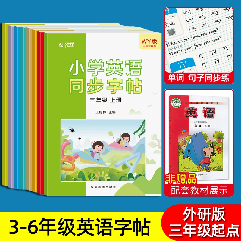 外研版三年级起点英语字帖小学三四五六年级同步单词练字帖描红本
