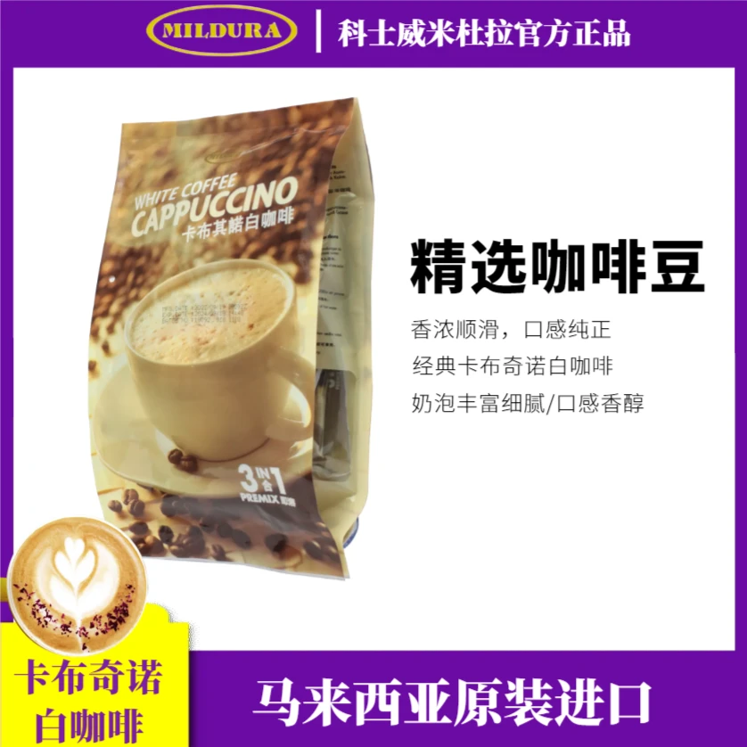 Mildura正品科士威米杜拉卡布奇诺白咖啡速溶三合一马来西亚原装