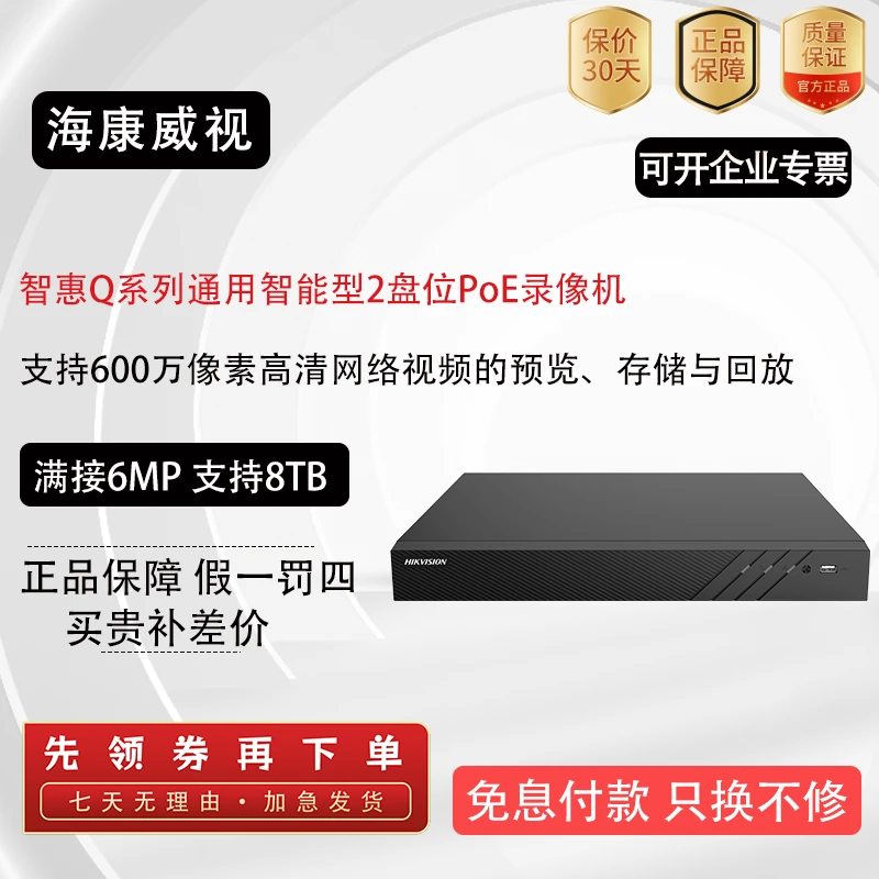 海康威视硬盘录像机Q系列通用智能型2盘位PoE录像机交换机