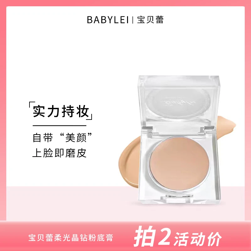 BABYLEI宝贝蕾柔光晶钻粉底膏 自然水润遮瑕液遮盖斑点BB霜女学生