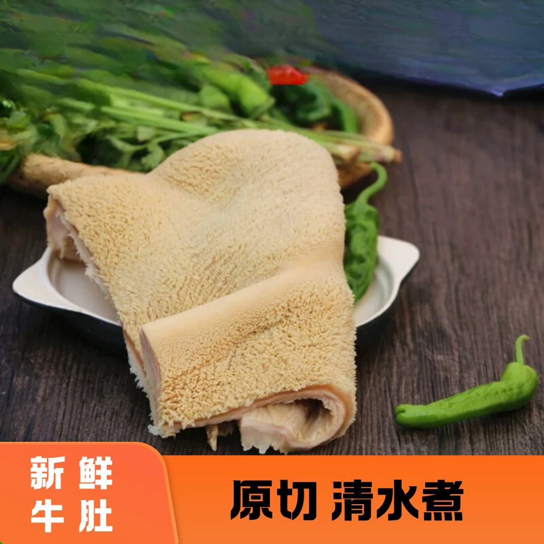 连云港小黄牛新鲜现煮鲜嫩牛大肚3斤起拍