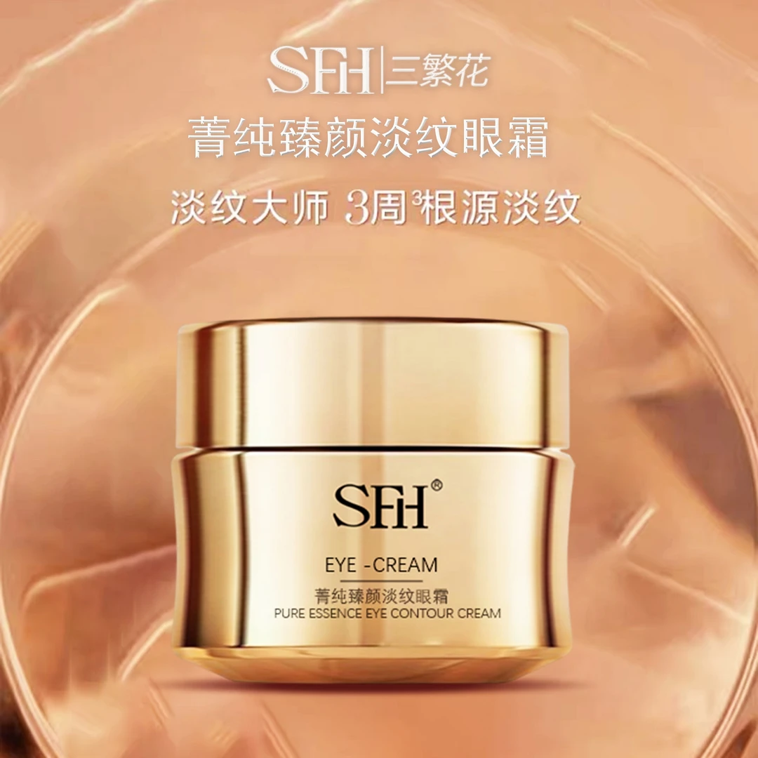 SFH/三繁花菁纯臻颜柔滑嫩肌奢润淡纹眼霜
