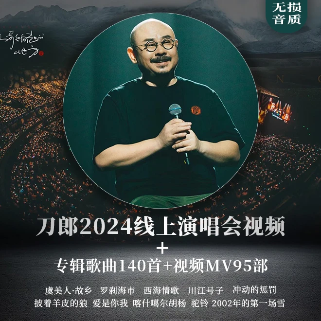 2024车载u盘刀郎云朵歌曲全新专辑山歌廖哉罗刹海市虞美人·故乡