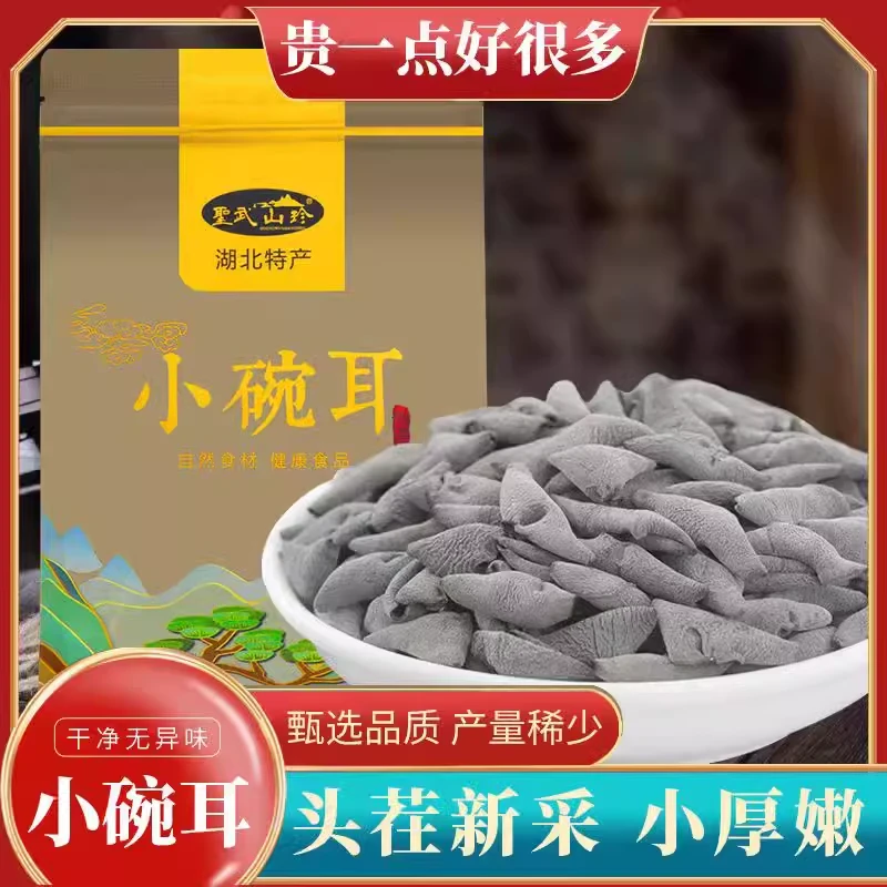 湖北特产 房县黑木耳 饱满肉厚小碗耳老鼠耳 新货秋木耳凉拌炒菜