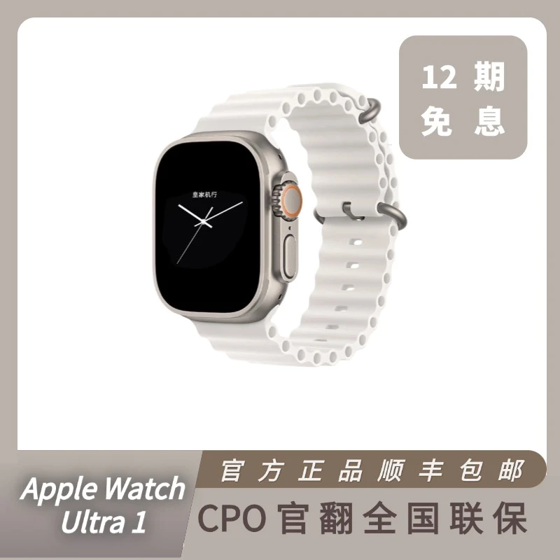 准新品 Apple/苹果 Ultra1代 49mm 智能手表 官翻原封 【12期免息】