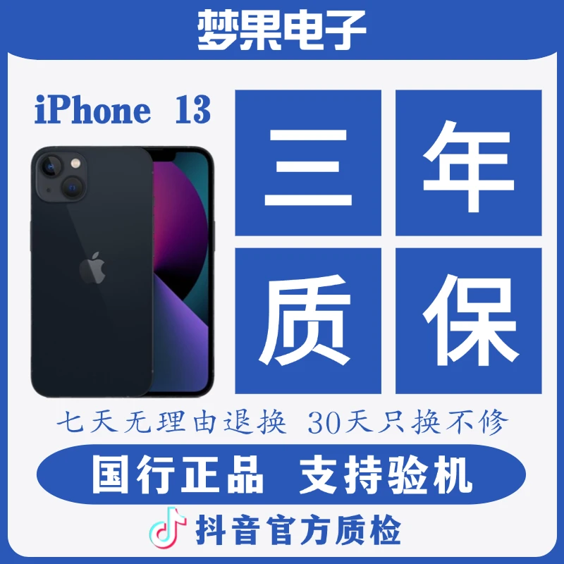 95新 Apple/苹果 13【原装国行双卡】严选【抖音月付】熊猫优品