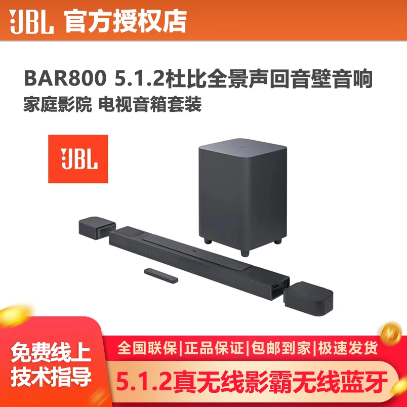 JBLBAR800 5.1.2杜比全景声回音壁音响 家庭影院 电视音箱套装