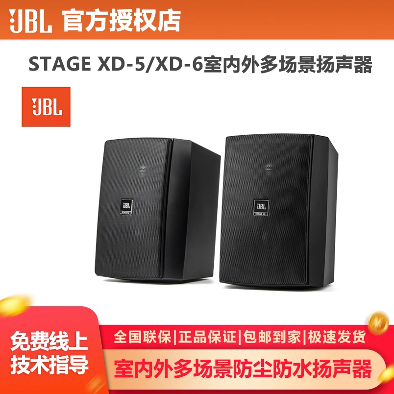 JBLSTAGE XD-5/XD-6室内外多场景无源扬声器 防尘防水K歌会议娱乐