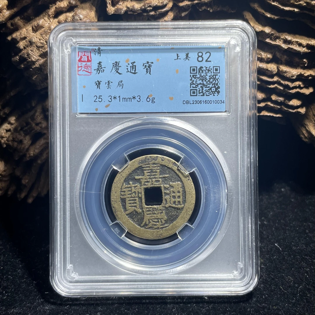 【清】嘉庆通宝-82分宝云局古币-闻德鉴定密封盒装古钱币(同分发货)