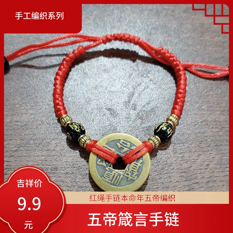 铜合金布艺手链 【粉丝专享】2025蛇年泰岁红绳手链本命五帝编织