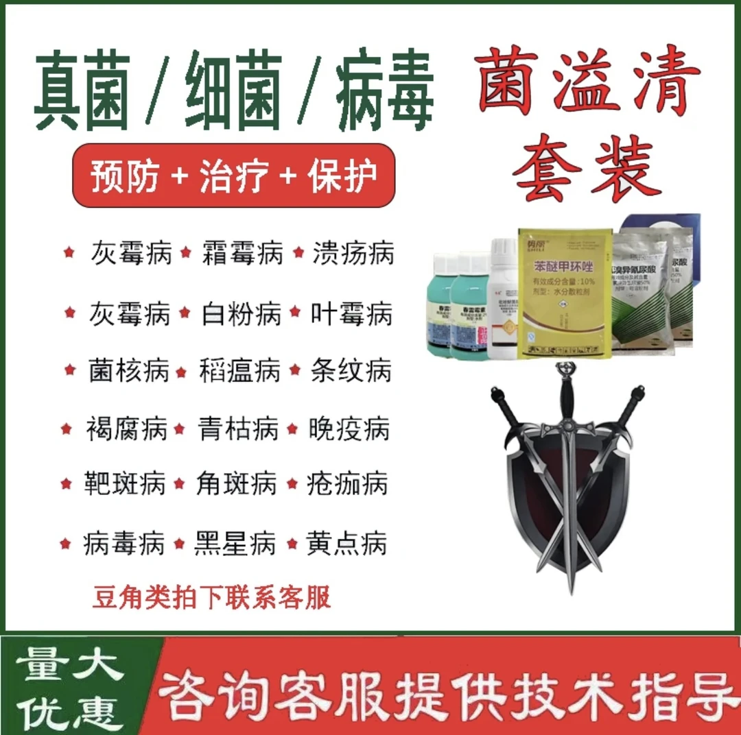 【民盈肥料】菌溢清套装病害一网打尽瓜果蔬菜皆可使用安全效果好