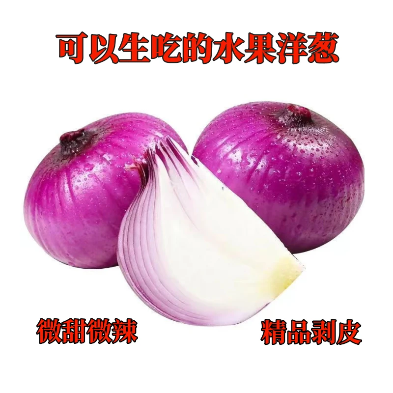 【剥皮水果洋葱】山东扁鲜嫩5斤/装23年分红皮鲜嫩皮薄肉厚水果鲜嫩