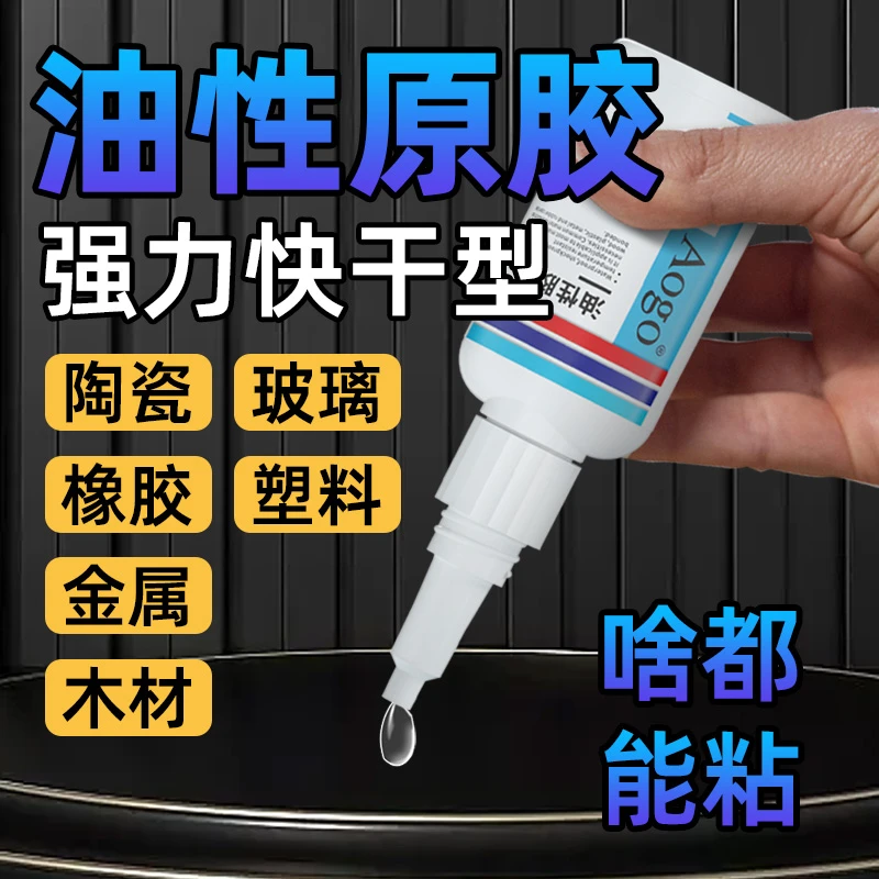 强力万能胶水网红油性胶水透明粘接剂粘铁塑料陶瓷金属油性油脂胶