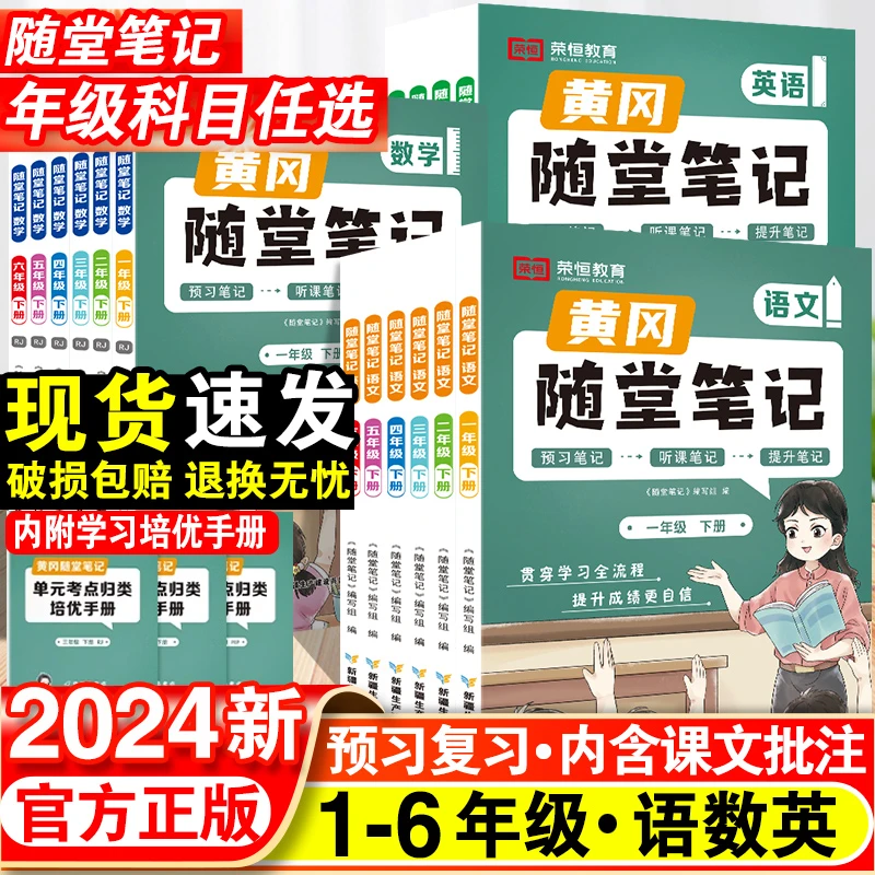 2024秋新版黄冈随堂笔记小学1-6年级上册学霸笔记书人教北师苏教