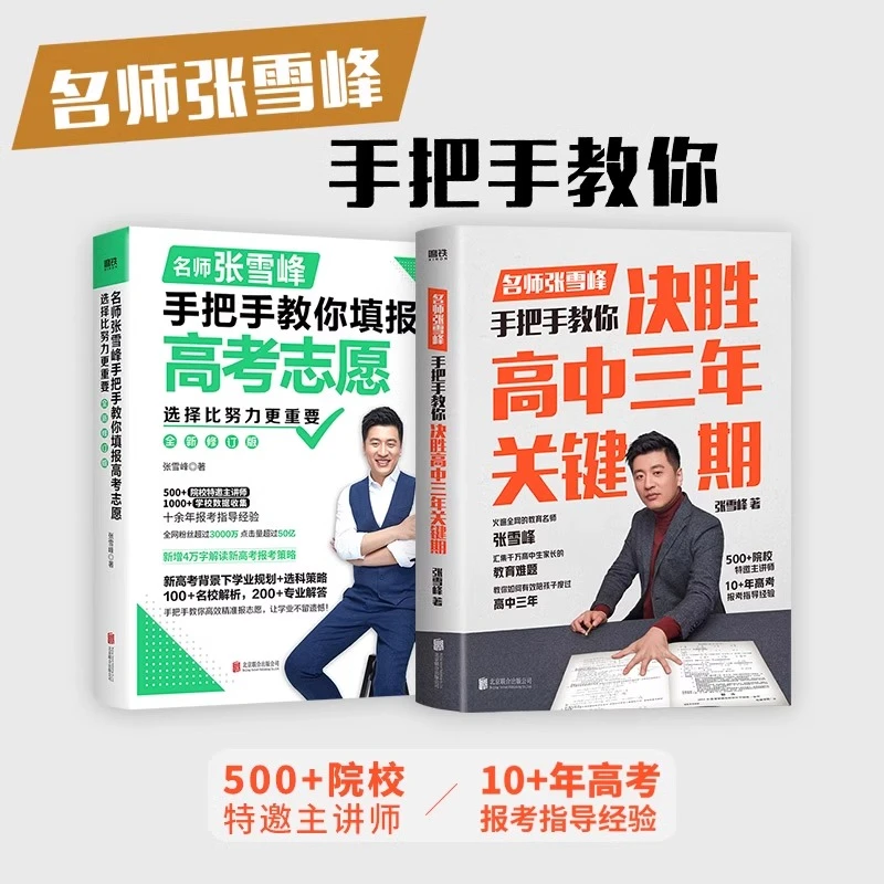 张雪峰志愿填报书籍正品2024新版高考志愿考研图书【选择大于努力】