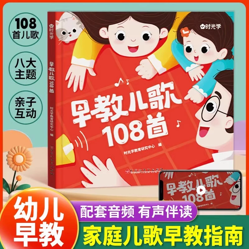 【时光学】早教儿歌 0-6岁婴儿哄娃绘本成长启蒙玩具书籍童谣108首