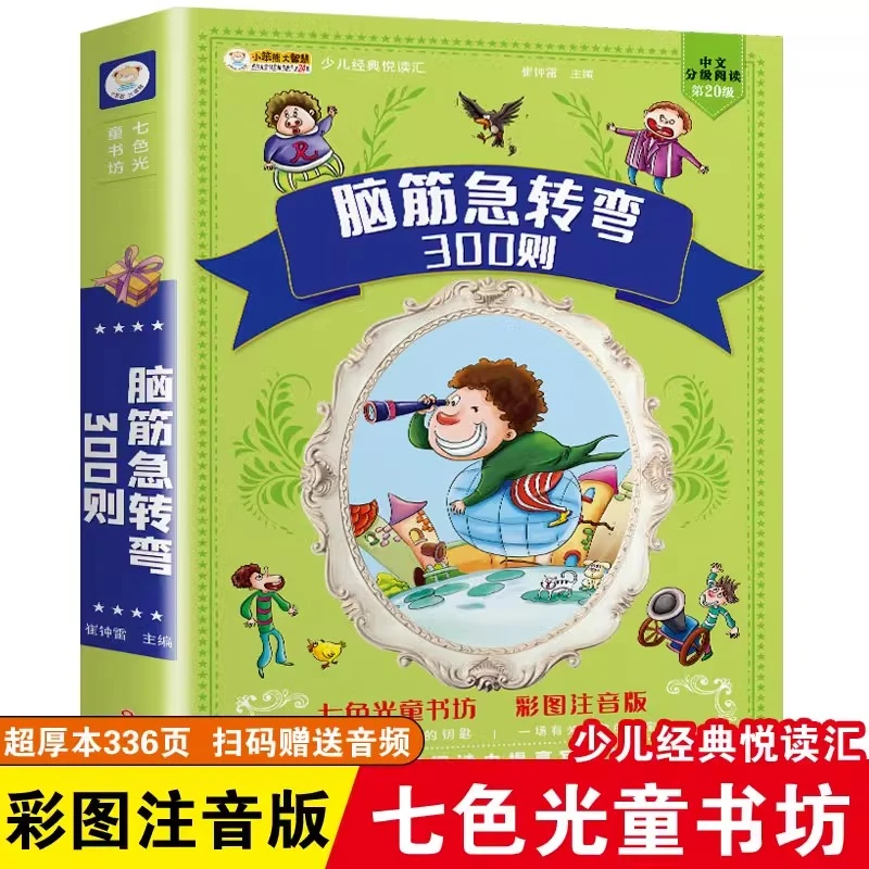 脑筋急转弯+谜语三百则课外阅读书籍小学生6-12岁正版彩图注音版