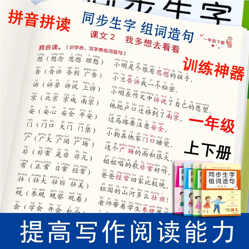 一年级上册生字组词造句阅读本小学每日晨读书籍字词基础训练大全
