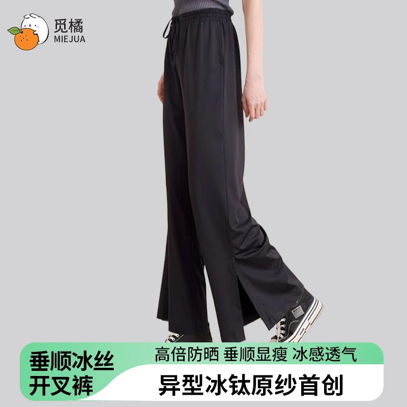 觅橘防晒裤MIEJUA冰丝开叉款束脚阔腿裤女夏束腿直筒垂感D
