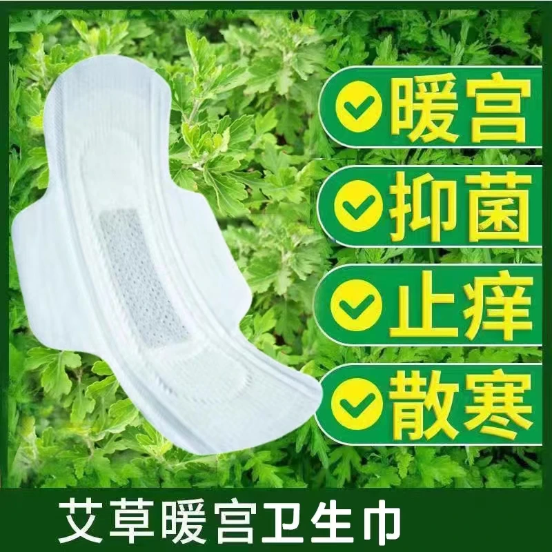 暖宫中药艾草卫生巾女私处纯棉抑菌止痒去白带异味排宫脏专用