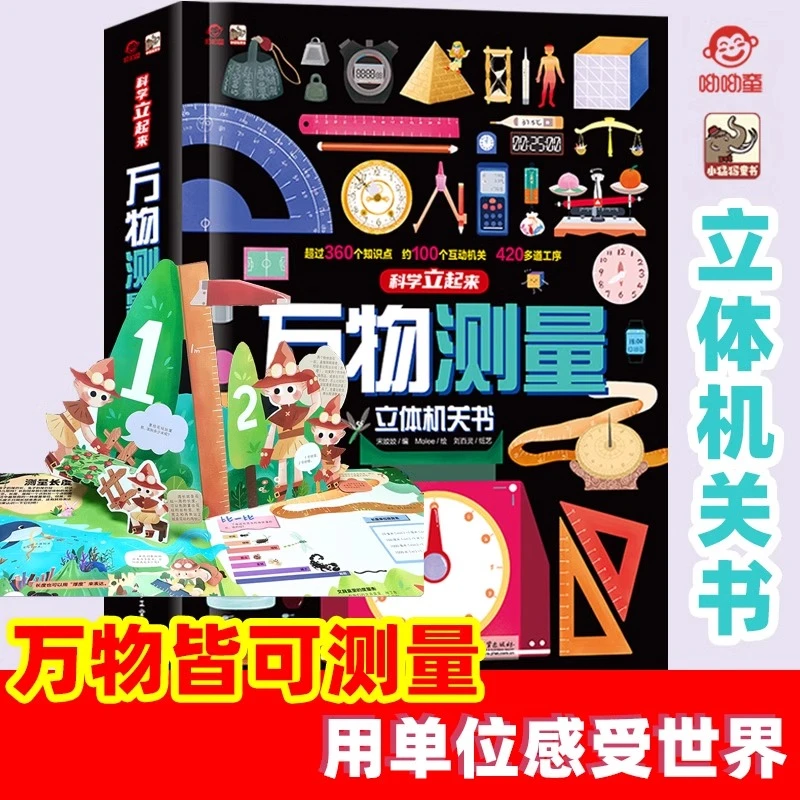 呦呦童 万物测量3d立体机关书 3-12岁趣味科普揭秘翻翻书课外阅读