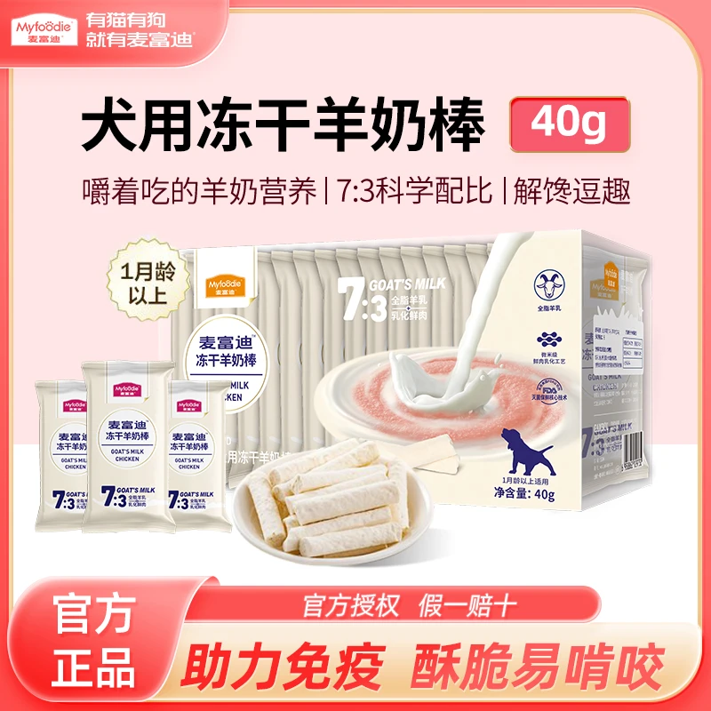 麦富迪狗零食冻干羊奶棒营养全脂羊乳鲜肉成犬幼犬磨牙棒奖励零食
