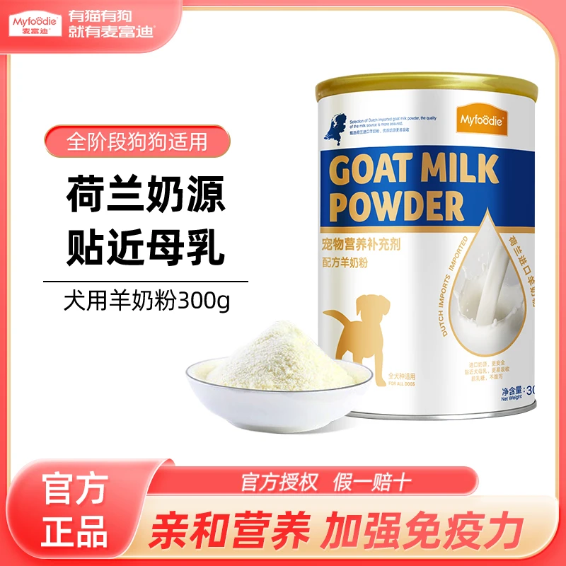麦富迪羊奶粉哺乳期孕期羊奶粉狗狗专用成幼犬补钙增肥狗狗羊奶粉