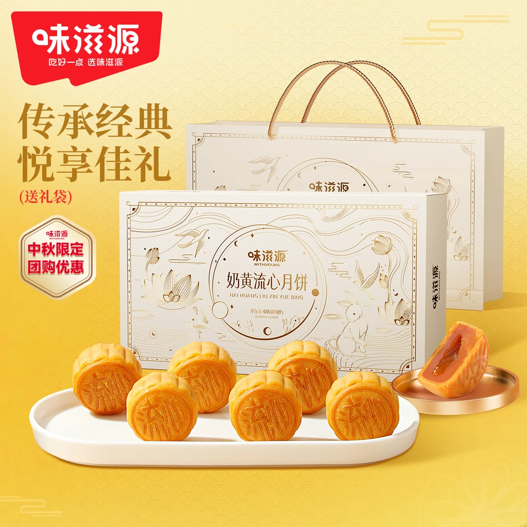 【中秋团圆礼】味滋源奶黄/巧克力流心月饼手提礼盒佳节赏月480g