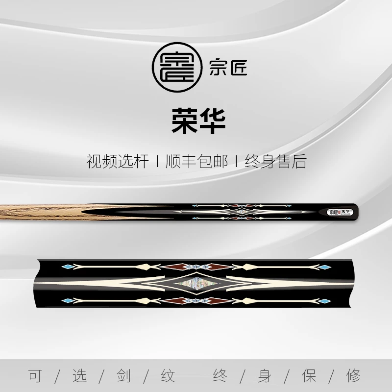 宗匠荣华硬派荣华王者永恒新款台球杆小头黑8斯诺克桌球手工球杆