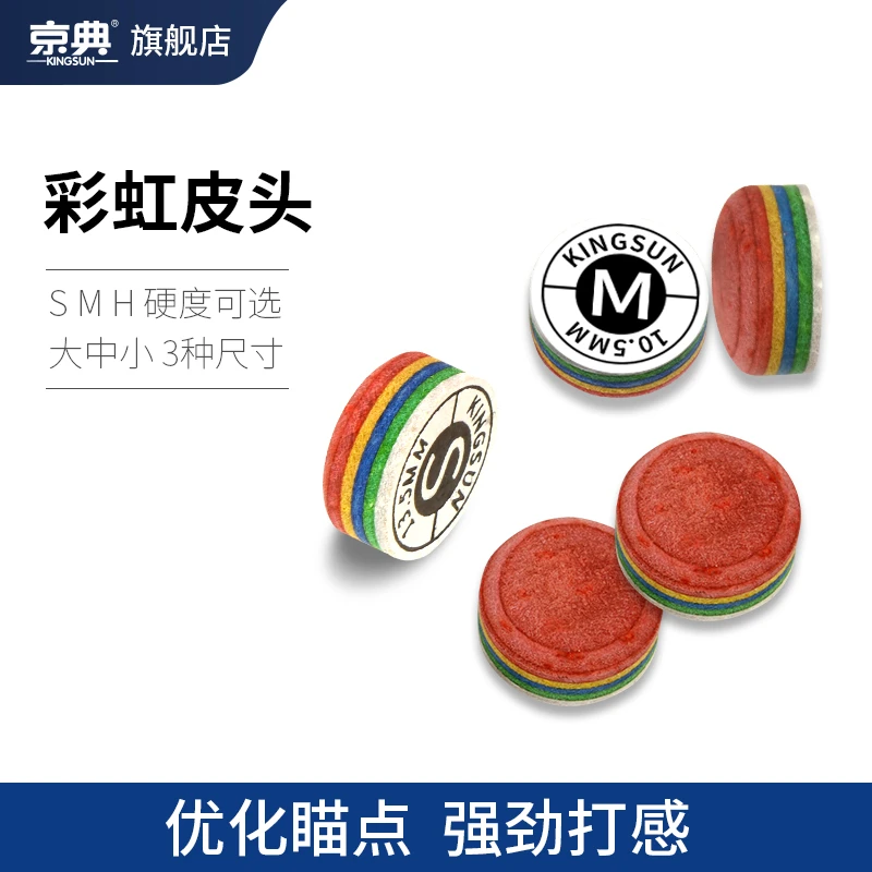 台球杆彩虹皮头多层中性皮头中式花式斯诺克台球杆皮头耐用皮头