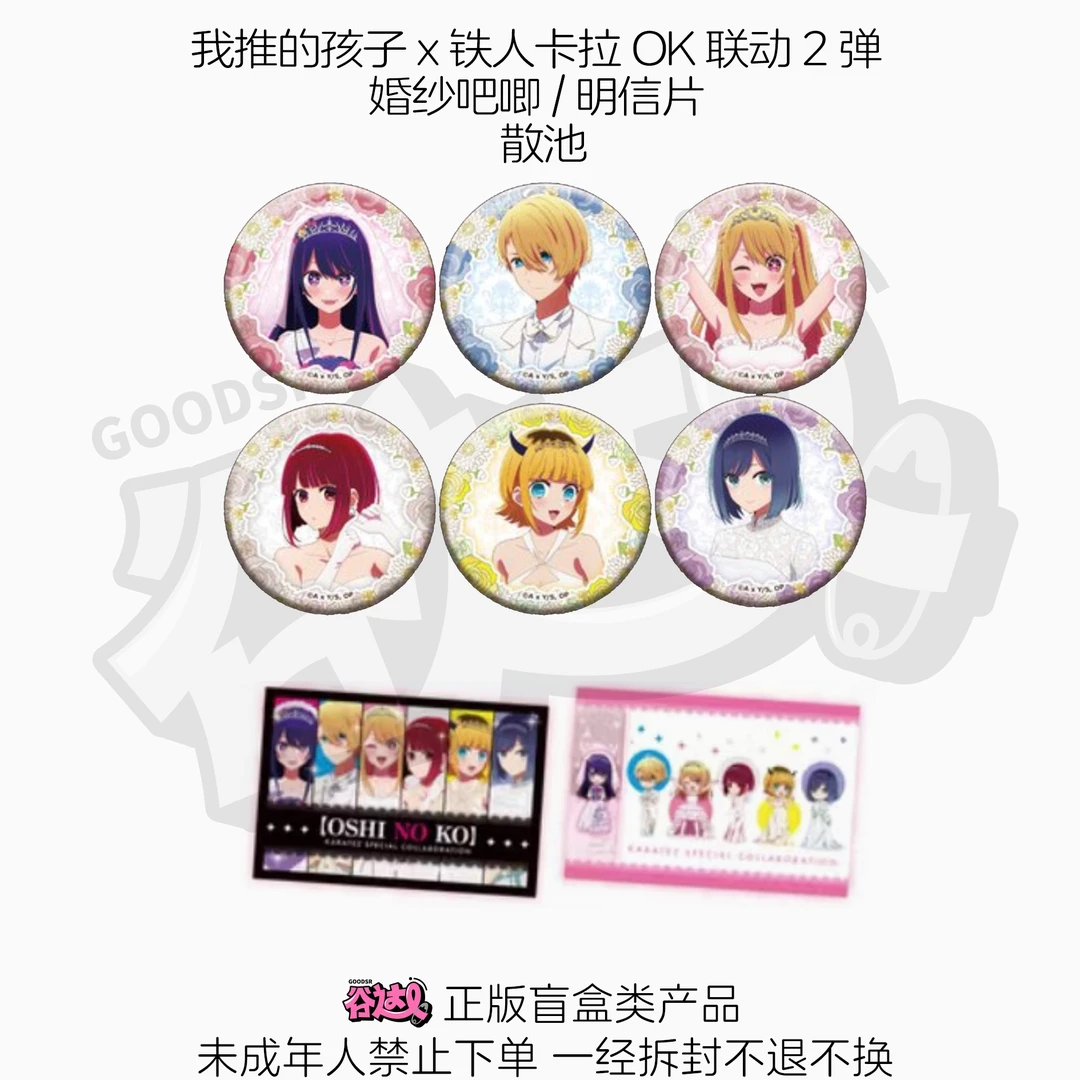 我推的孩子x铁人卡拉OK联动2弹 婚纱吧唧 日版正版盲盒