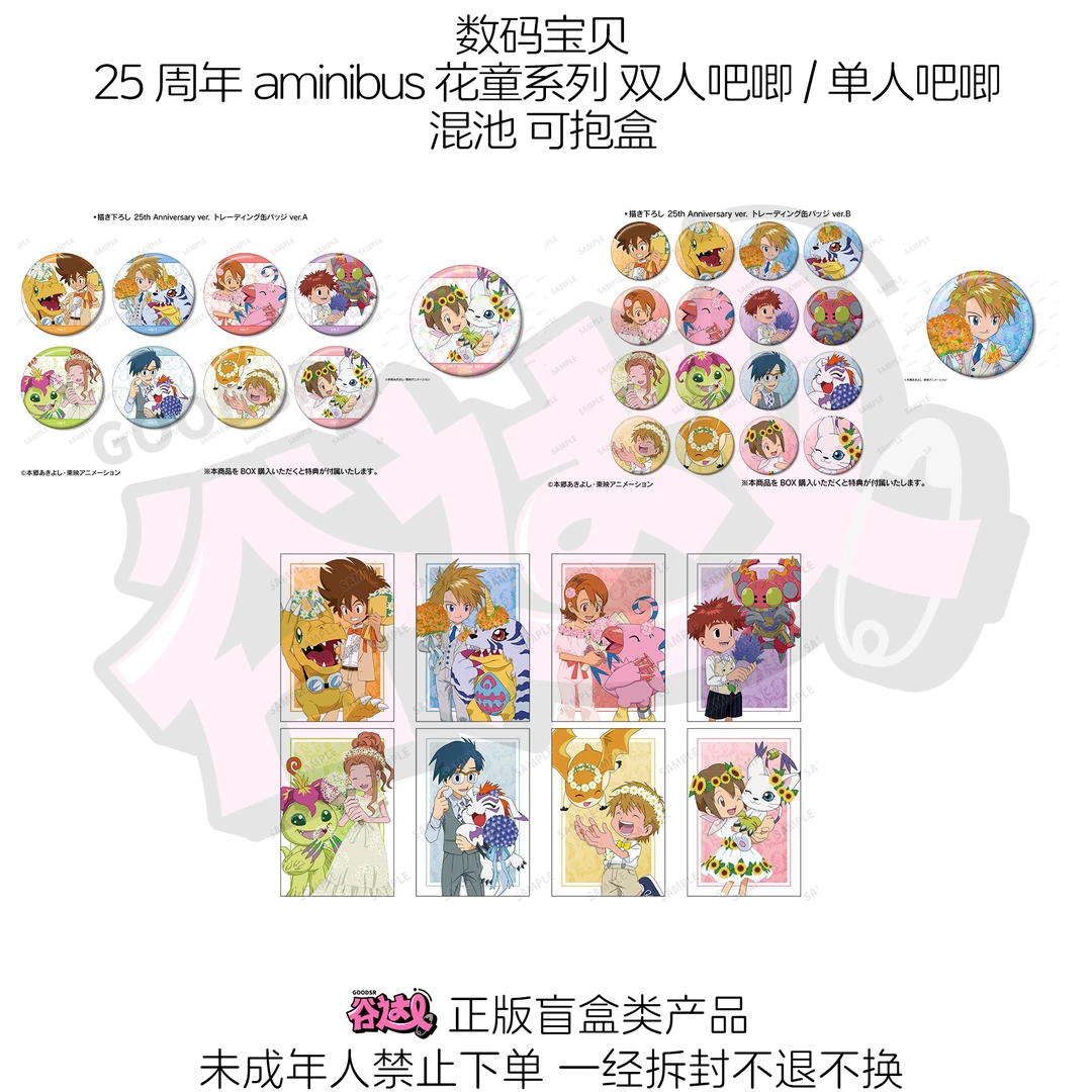 数码宝贝 25周年aminibus花童系列双人吧唧/单人吧唧日版正版盲盒