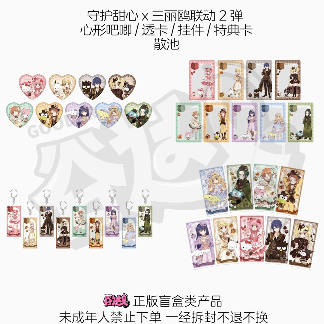守护甜心 三丽鸥联动2弹 心形吧唧透卡挂件特典卡 日版正版盲盒