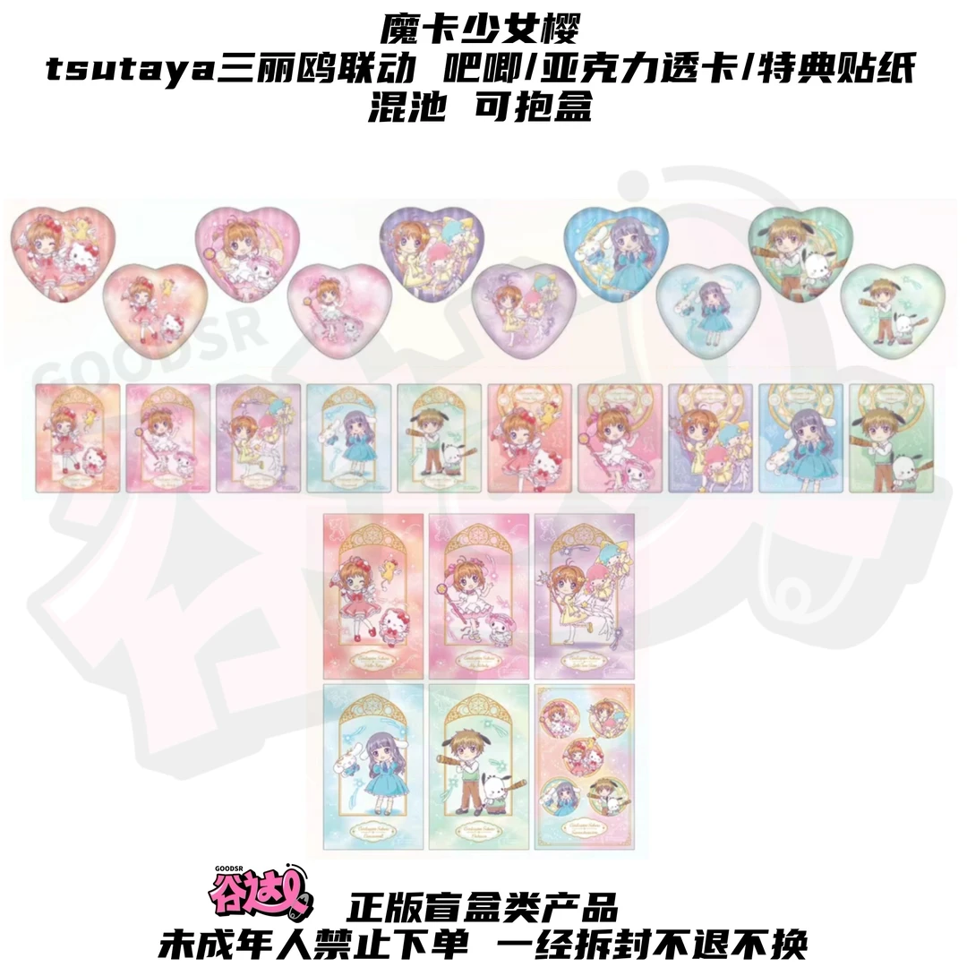 魔卡少女樱 tsutaya三丽鸥联动 吧唧/透卡/特典小卡 日版正版盲盒